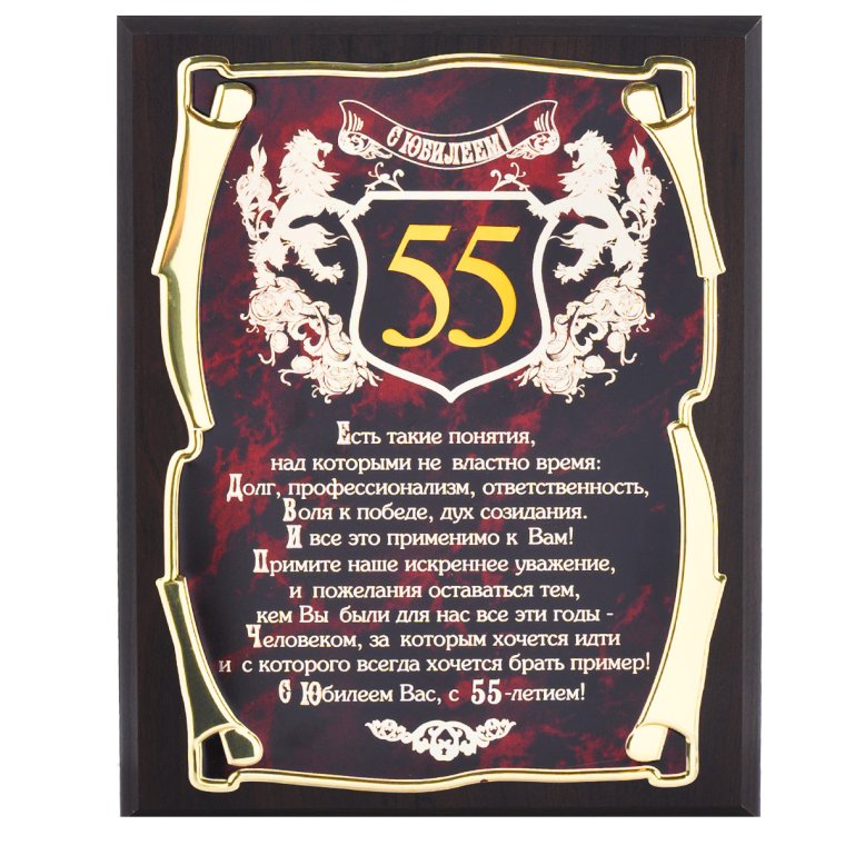 Заставка 55 лет юбилей