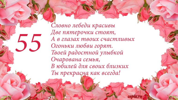 Поздравление с юбилеем 55 лет женщине в стихах красивые и нежные