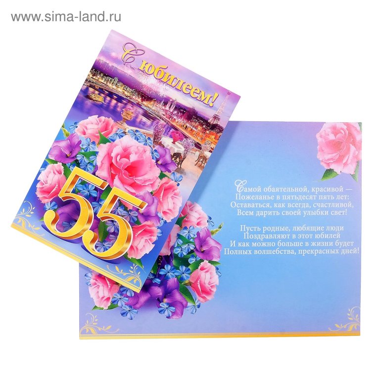 С юбилеем 55
