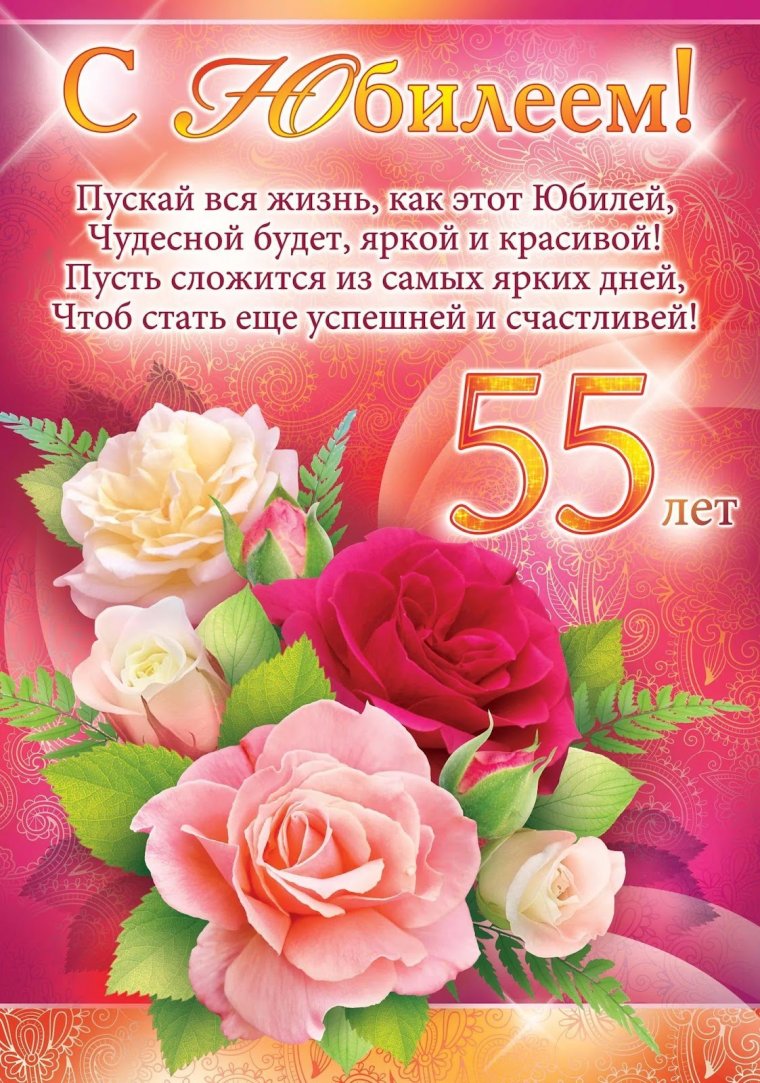 С юбилеем 55 женщине