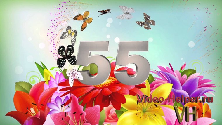 С юбилеем 55 лет женщине