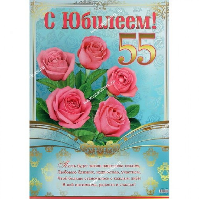 С 55 летием женщине