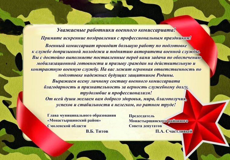 Поздравление работников военкомата