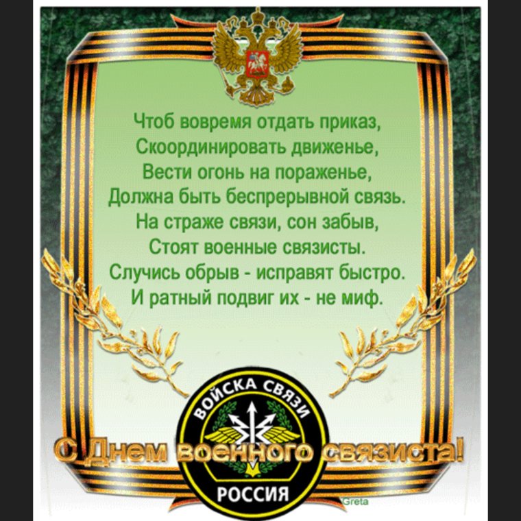 День военного связиста поздравления