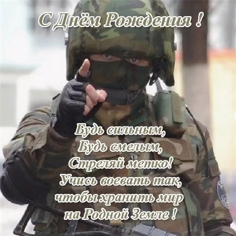 Поздравление военному