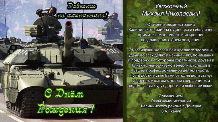 С днём рождения танкисту мужчине