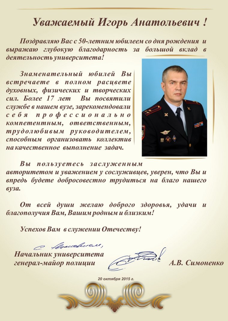 Официальное поздравление начальнику МВД С днем рождения