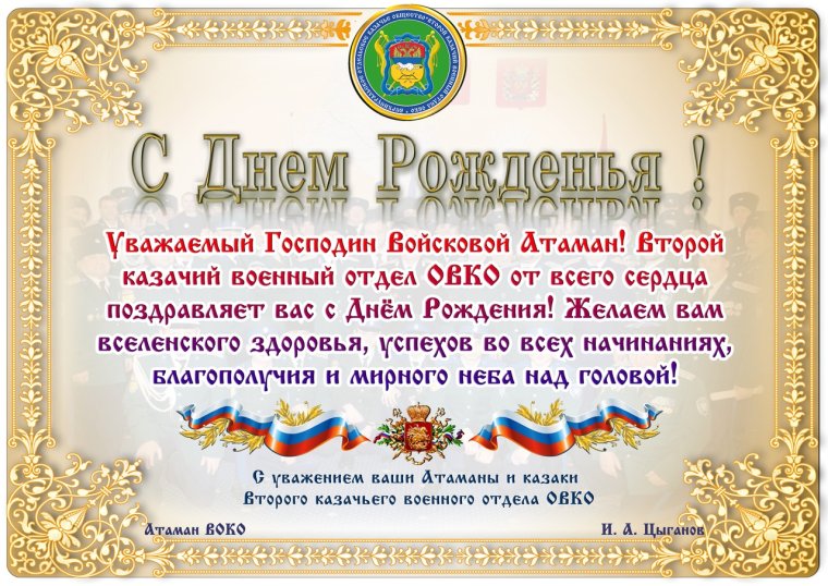 Поздравление казака с днем рождения