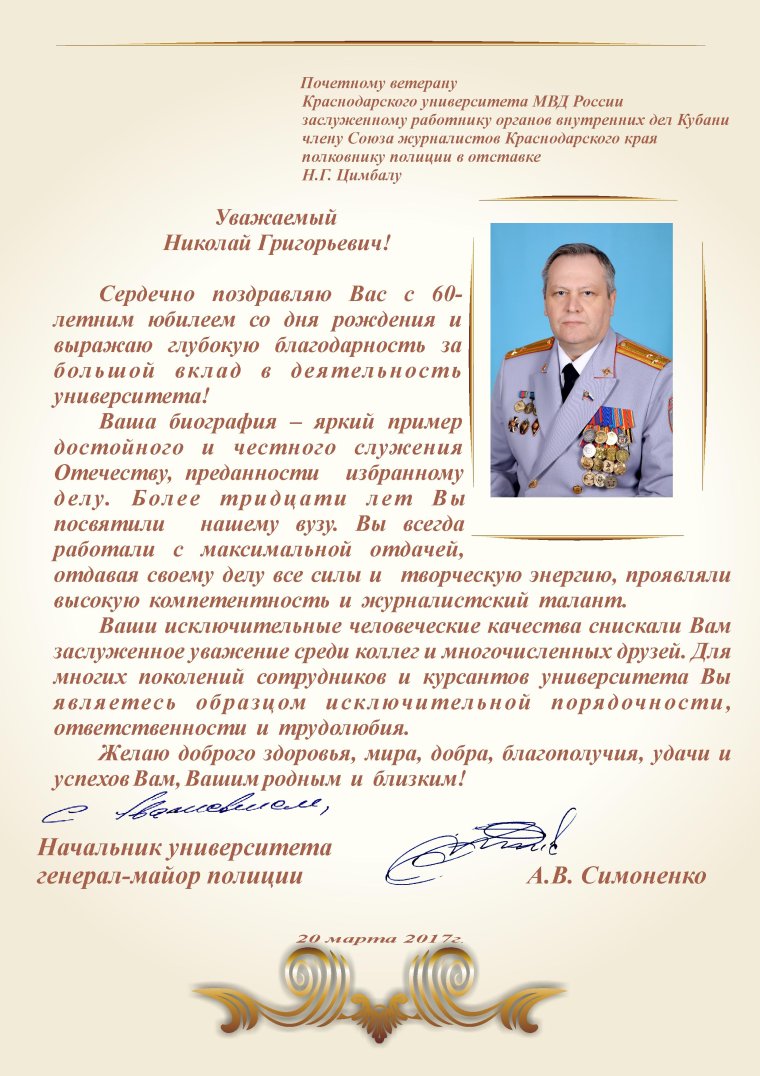 Поздравление начальнику МВД С днем рождения