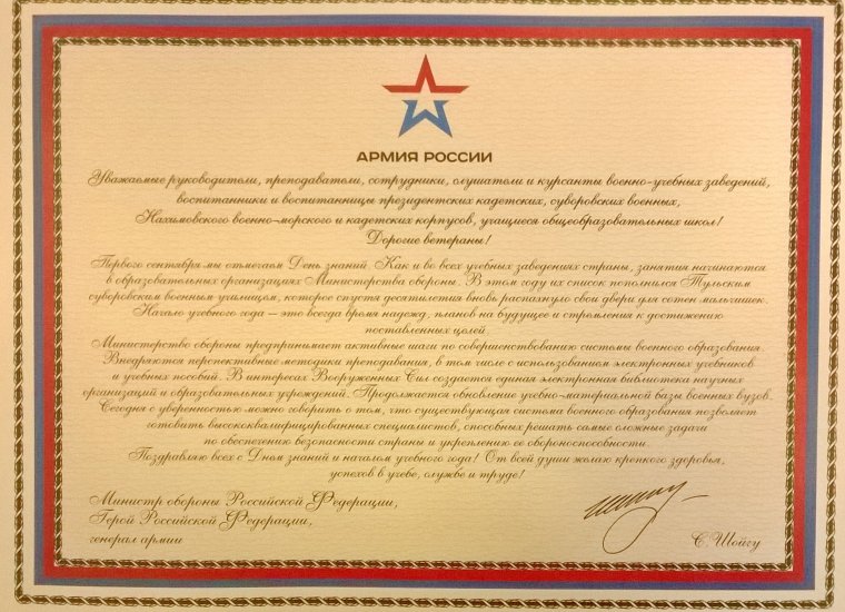 Поздравление от министра обороны