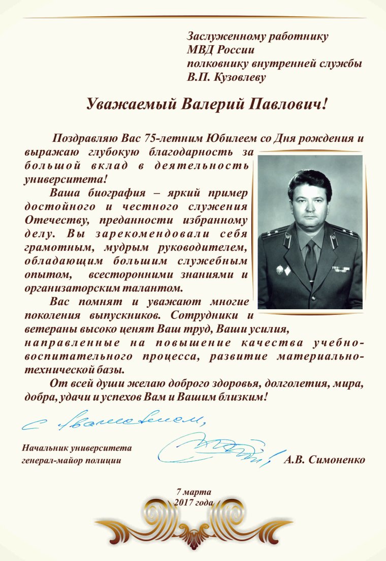 Поздравление генералу с юбилеем