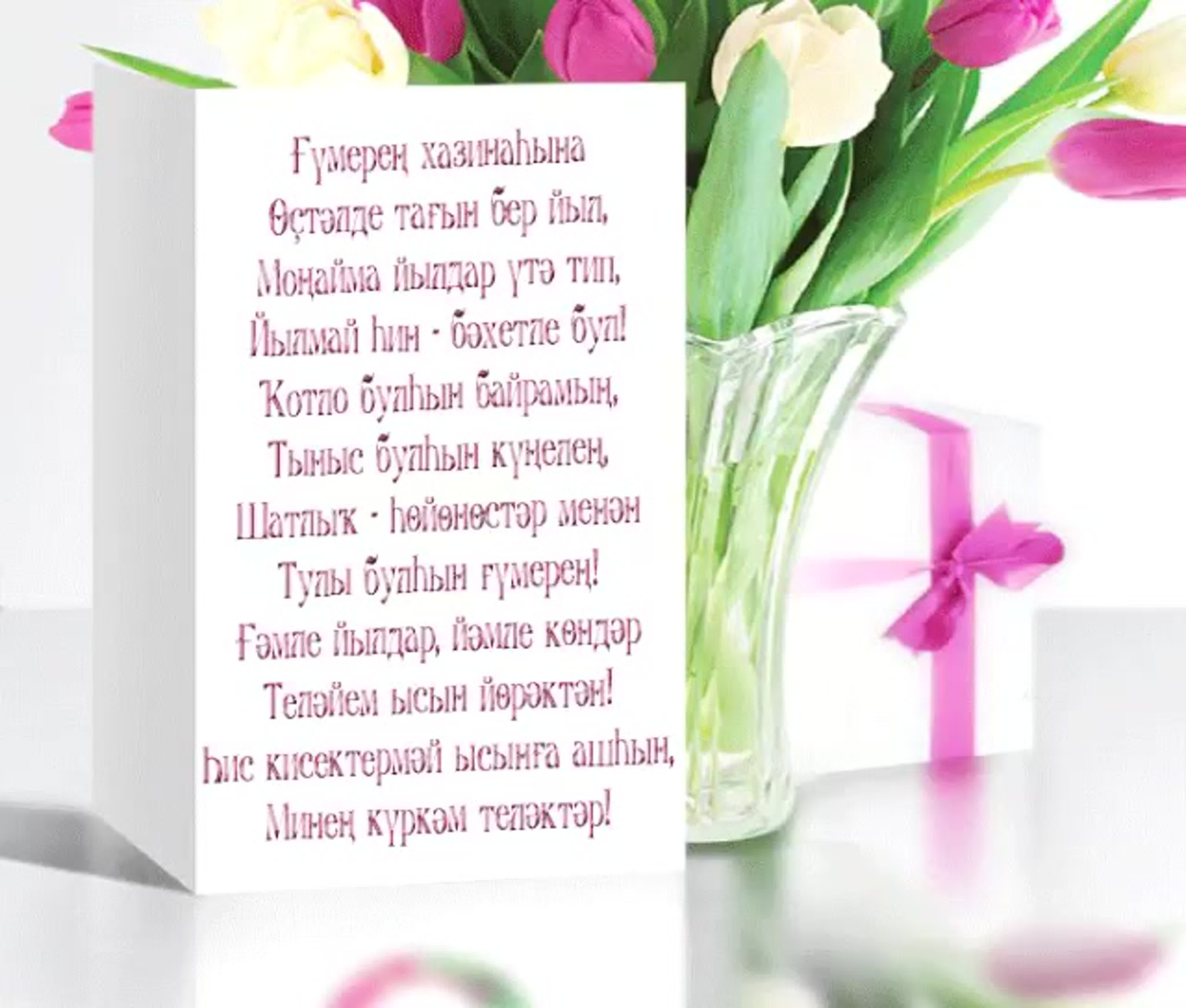 Поздравление на башкирском. Поздравления с днём рождения на башкирском языке. Поздравления с днём рождения женщине на башкирском языке. Пожелания с днём рождения на башкирском. Поздравления башкирском языке женщине.