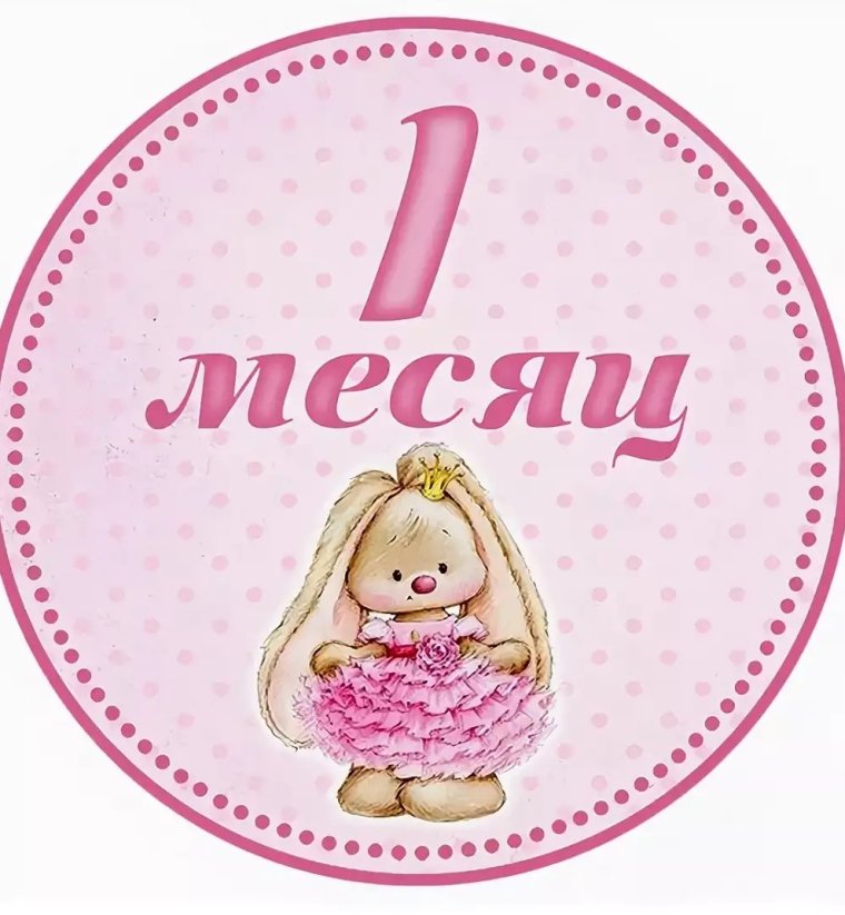 Лизе 1 месяц