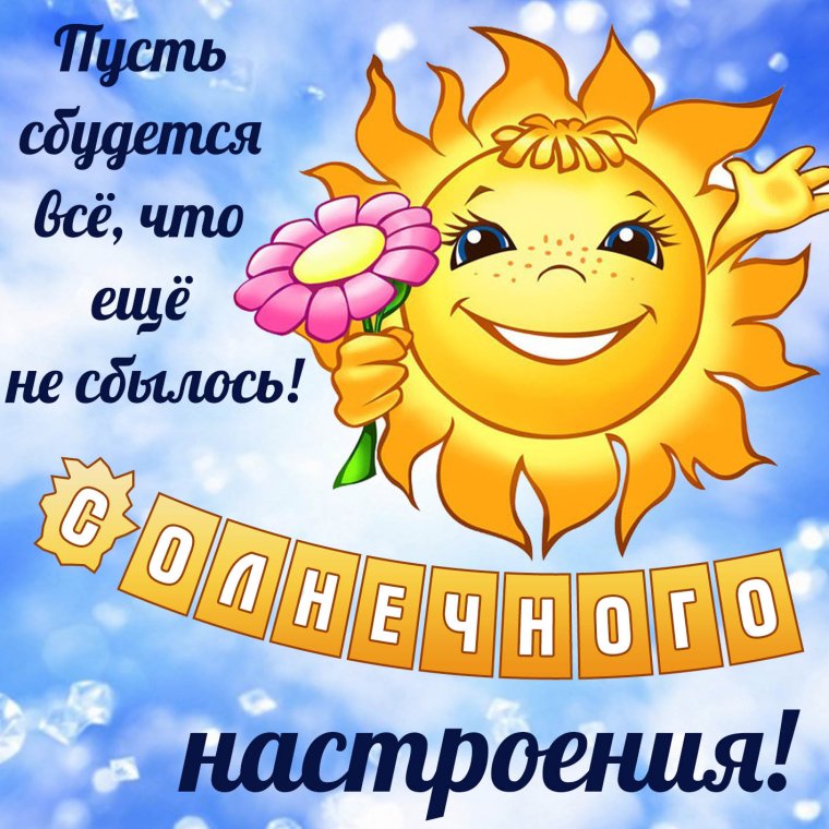 Поздравления с хорошим настроением