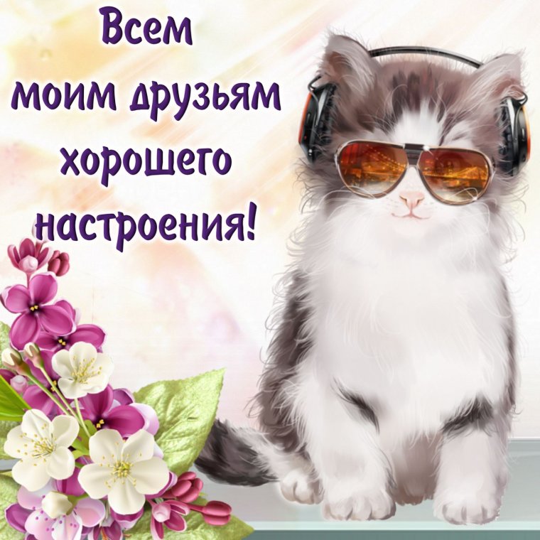 Открытка "хорошего настроения"