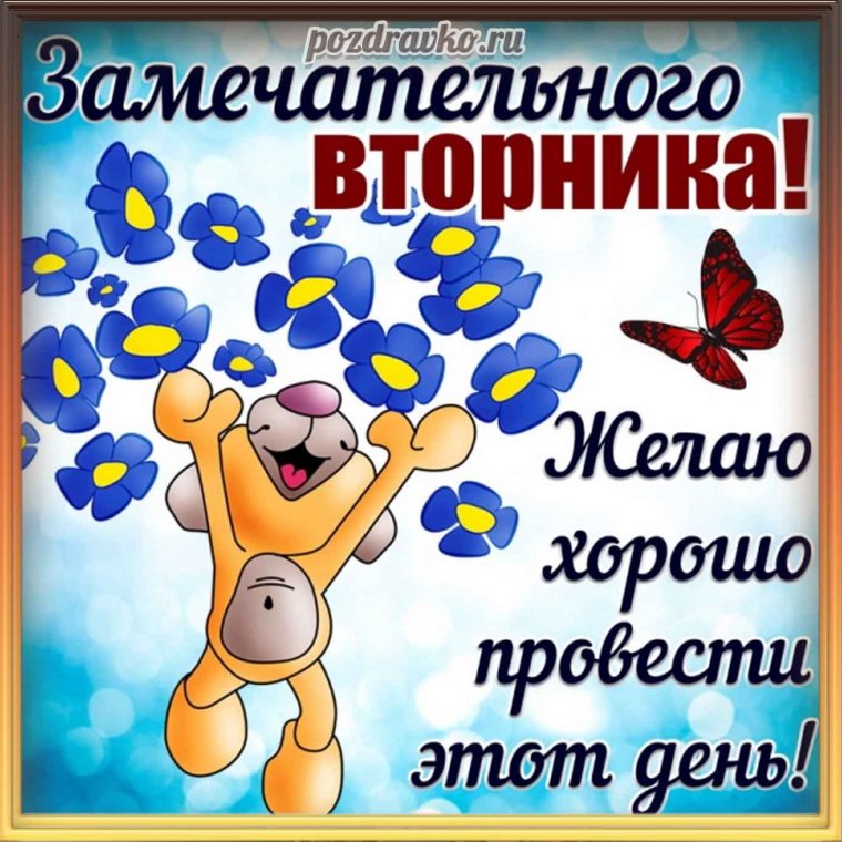 Поздравления со вторником