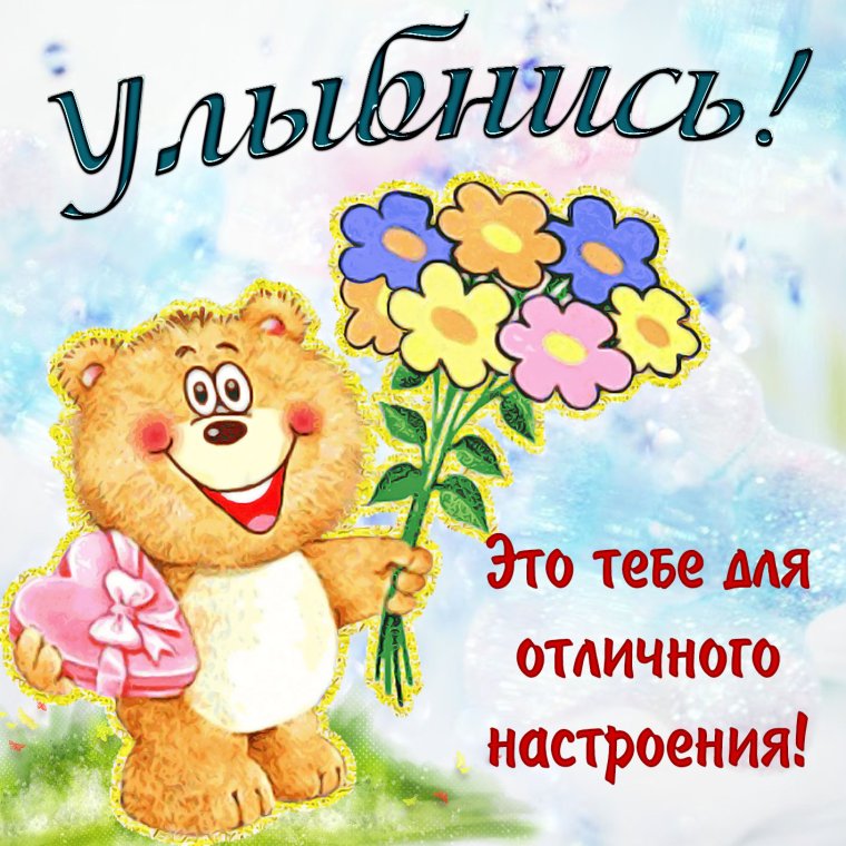 Открытки улыбнись это тебе