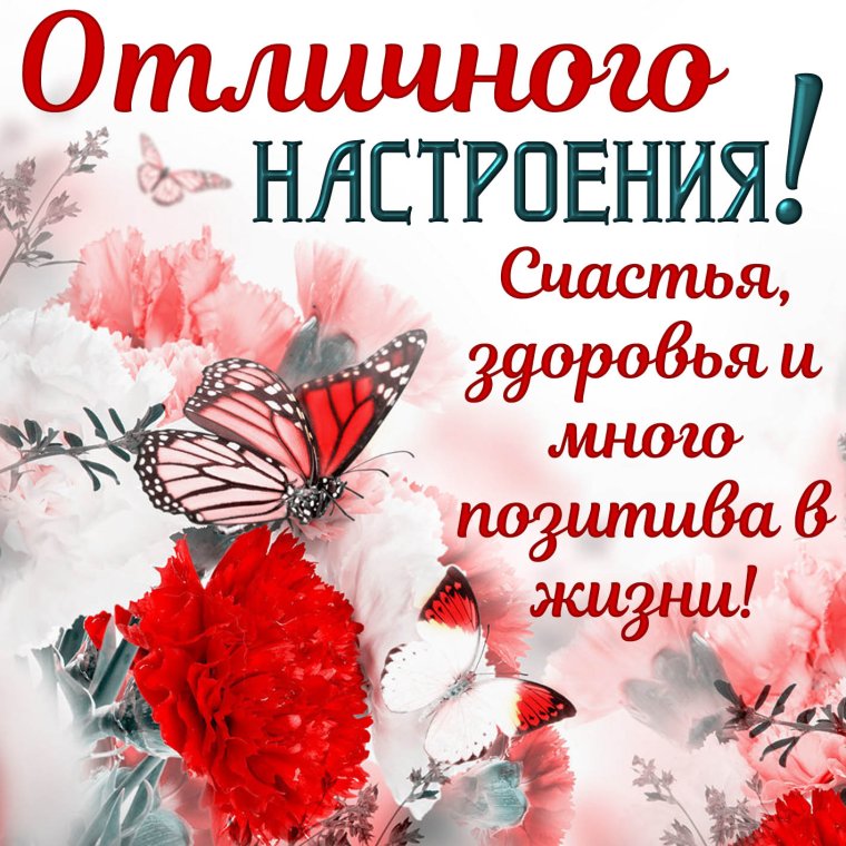 Пожелания хорошего настроения