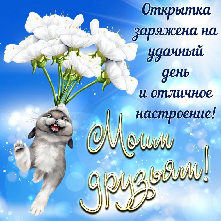 Добрые пожелания на каждый день