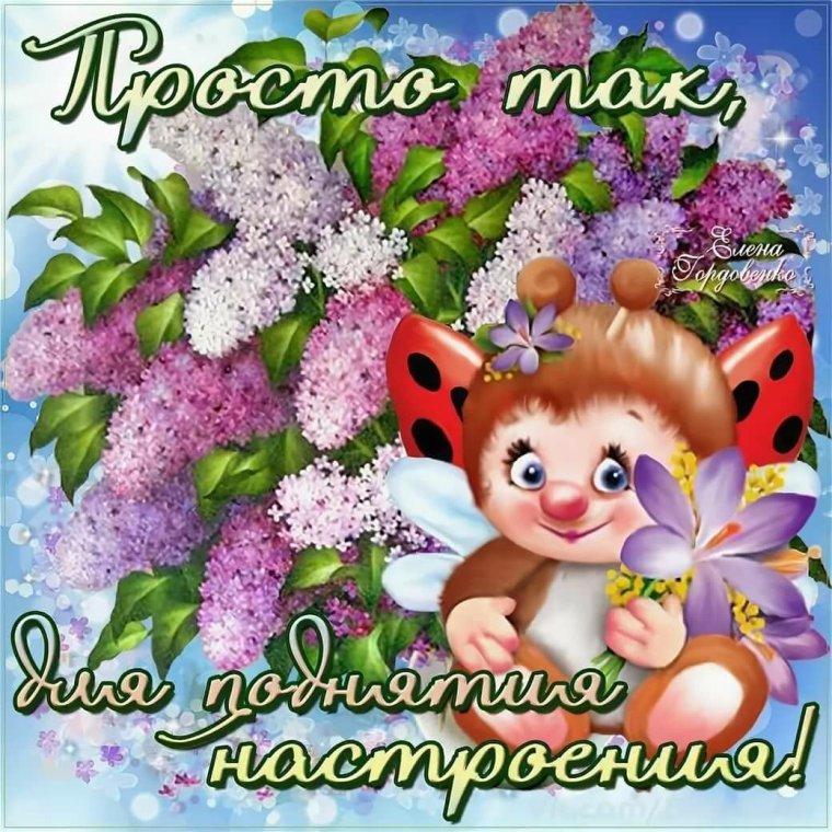 Позитивные открытки для поднятия настроения
