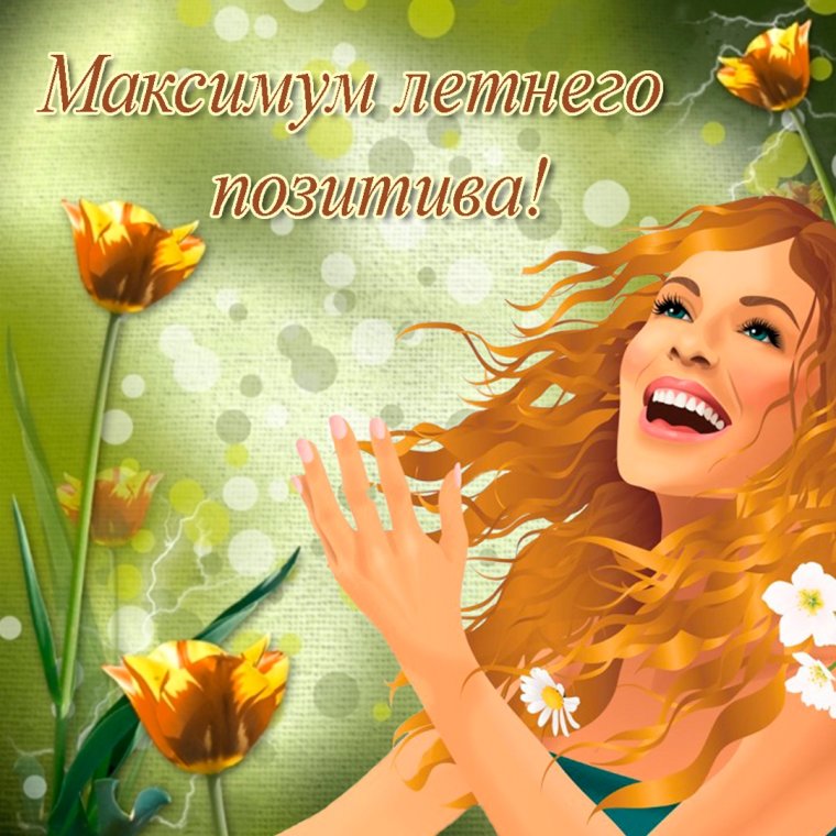 Открытки с позитивом