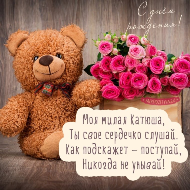 Поздравления с днём рождения Екатерине
