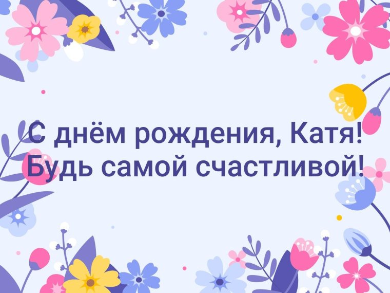 С днём рождения женщине