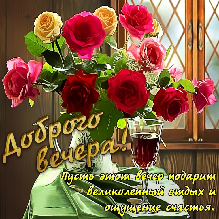 Доброго уютного вечера
