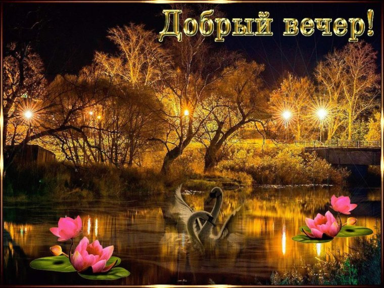 Открытки добрый вечер