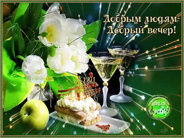 Вечер добрый и приятный