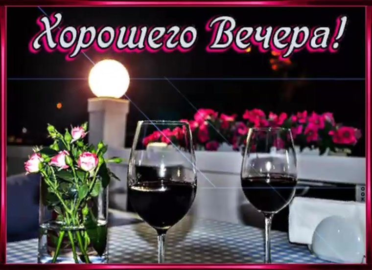Красивые пожелания доброго вечера