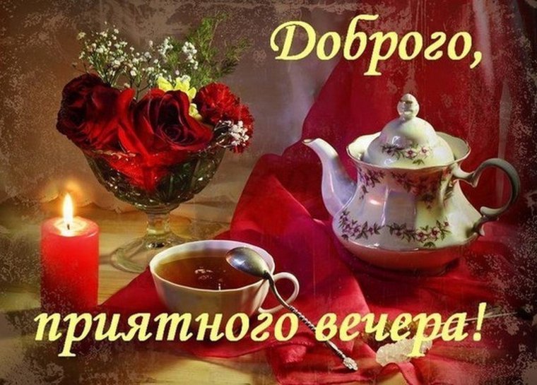 Пожелания романтического вечера