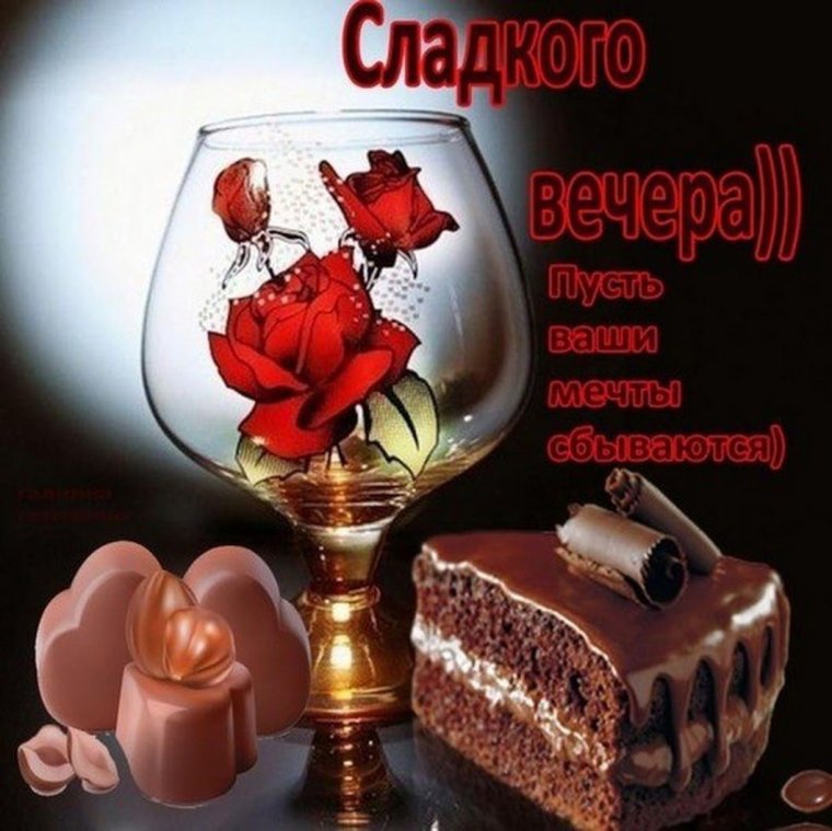 Пожелания чудесного вечера