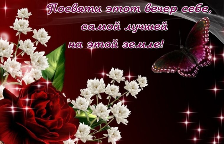 Открытки приятного вечера