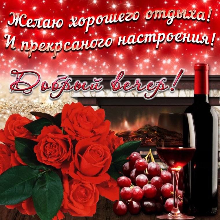 Добрый вечер картинки красивые