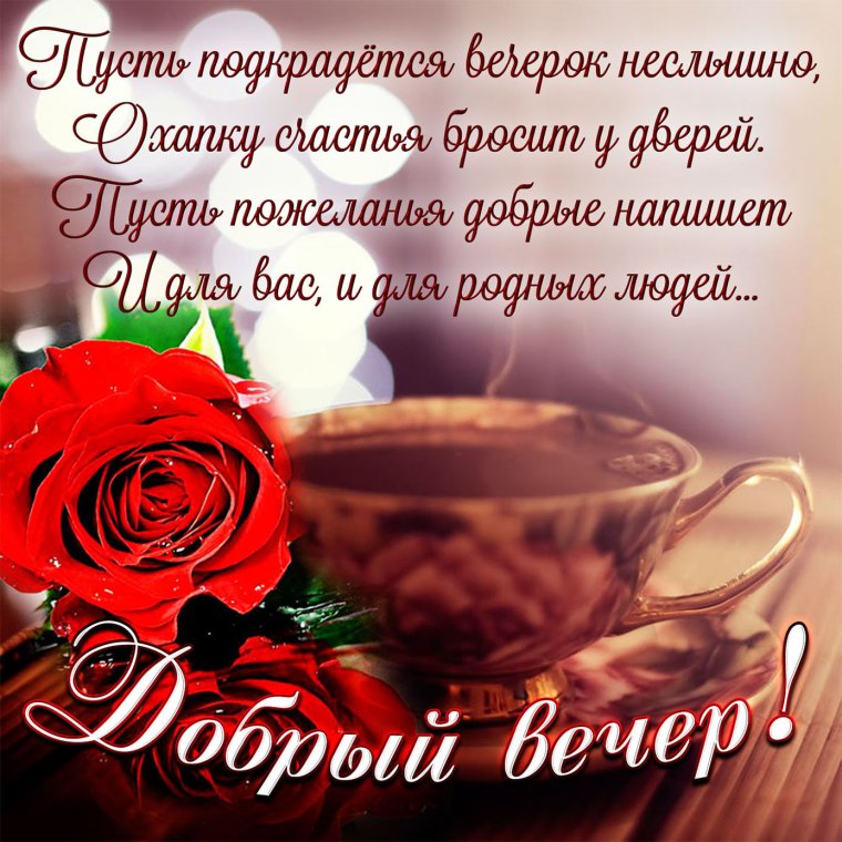 Открытки романтического вечера