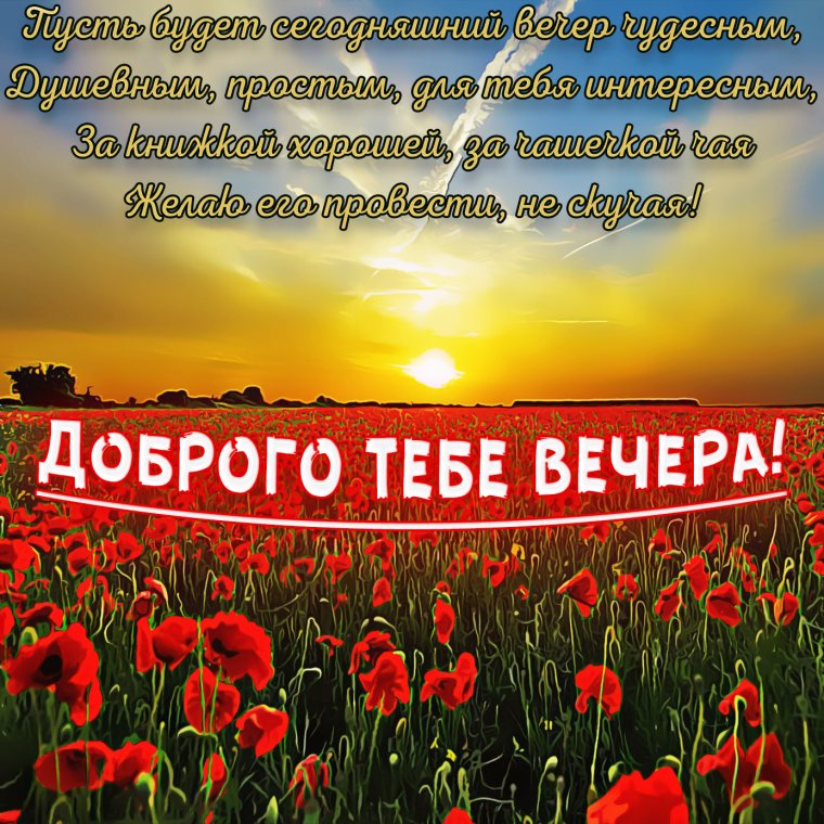 Окрыкасдобрым вечером