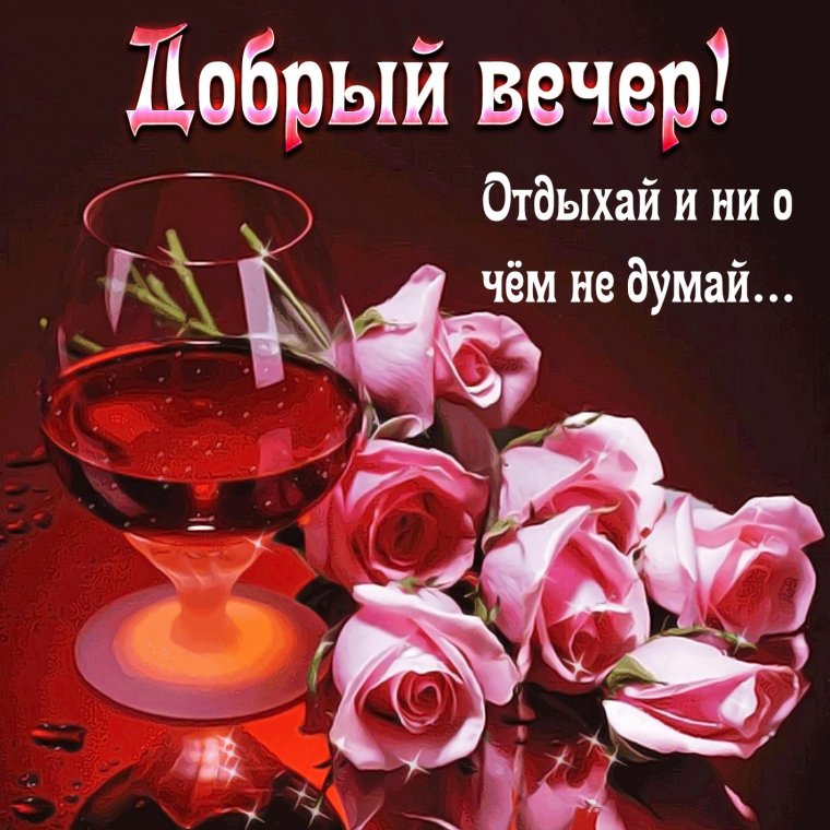 Добрый вечер Лидия картинки