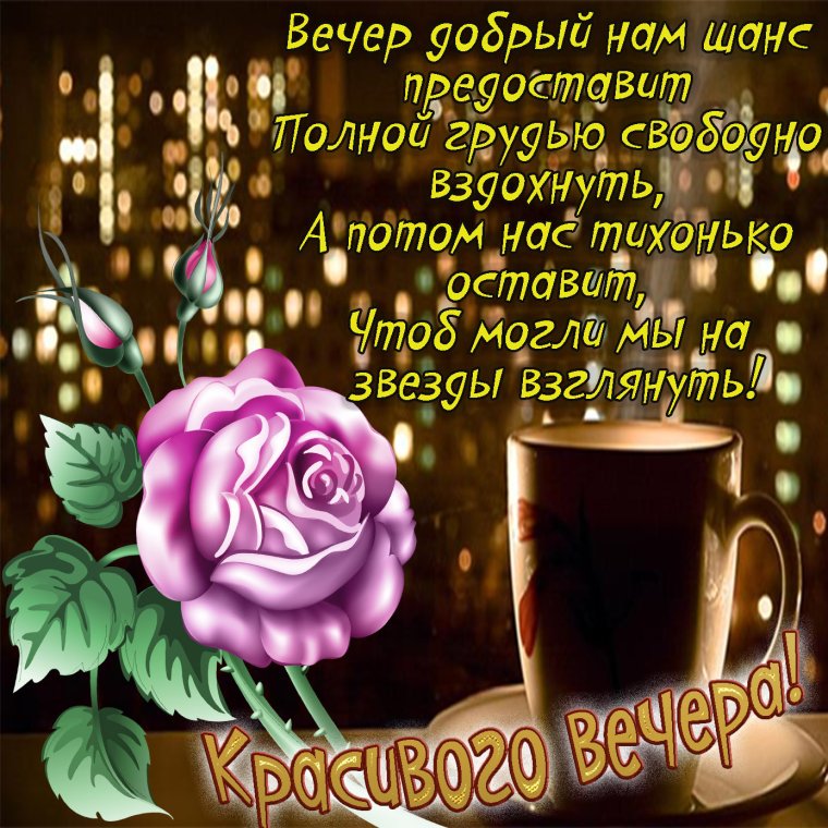 Прекрасного вечера среды
