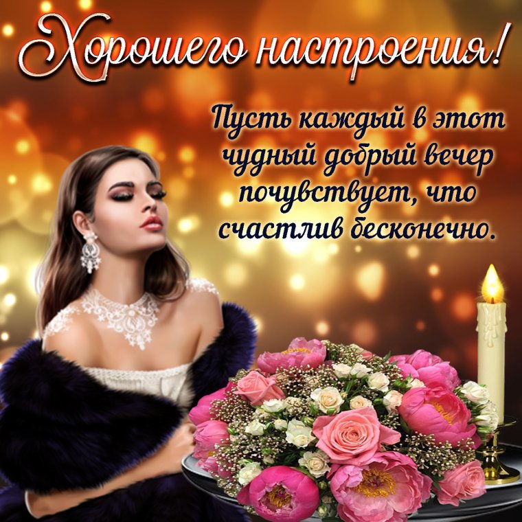 Пожелания приятного вечера