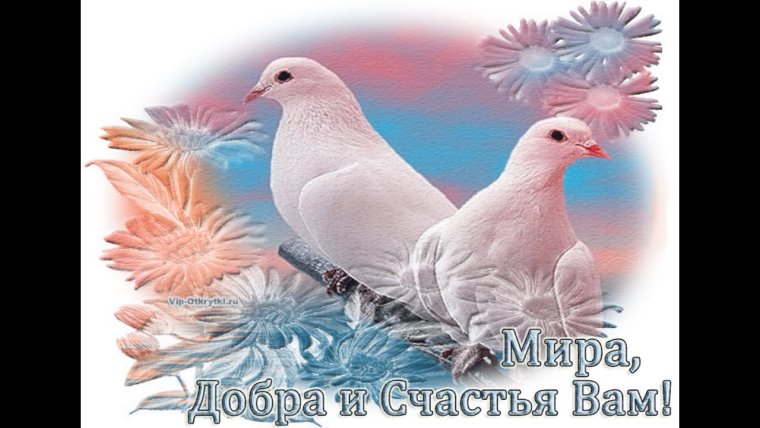 Пожелания счастья и добра