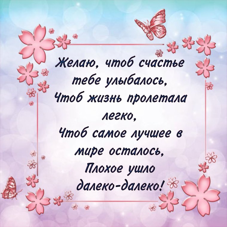 Желаем счастья