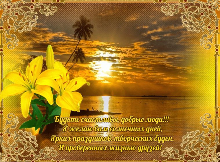 Добрые пожелания