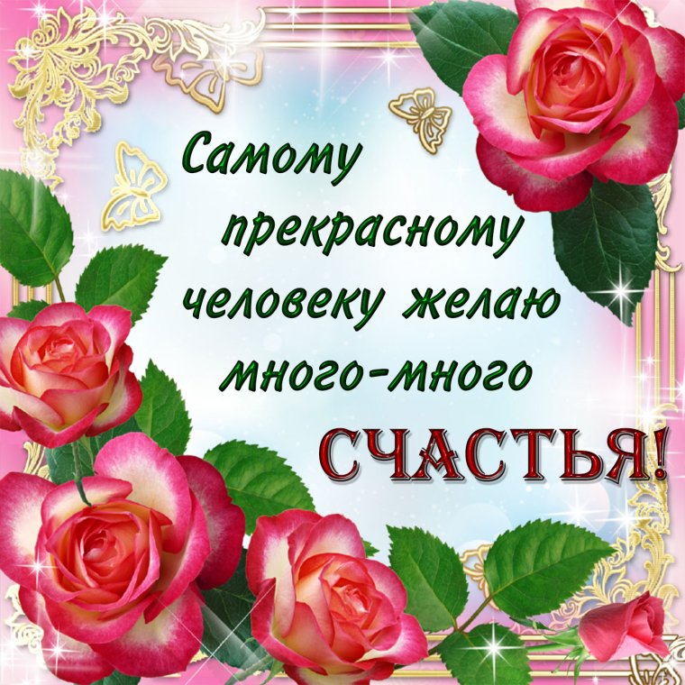 Пожелания счастья