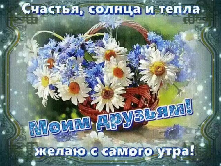 Счастья солнца и тепла желаю с самого утра