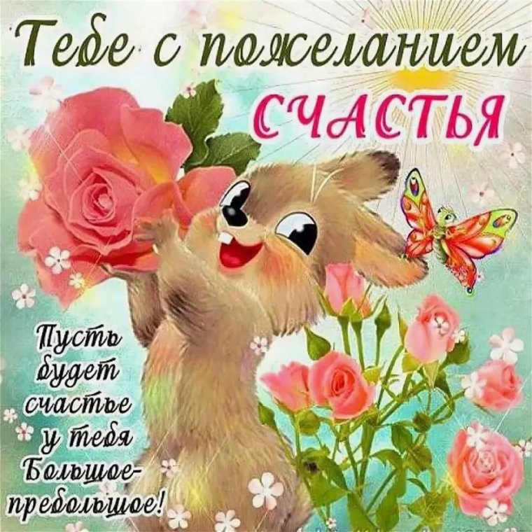 Картинки с пожеланиями
