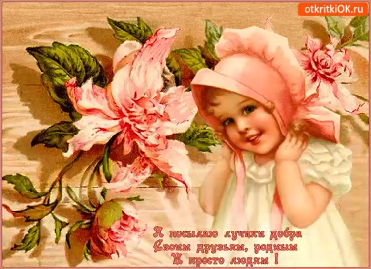 Пожелания счастья и добра