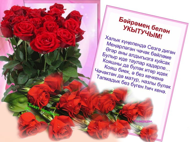 Поздравления на башкирском языке