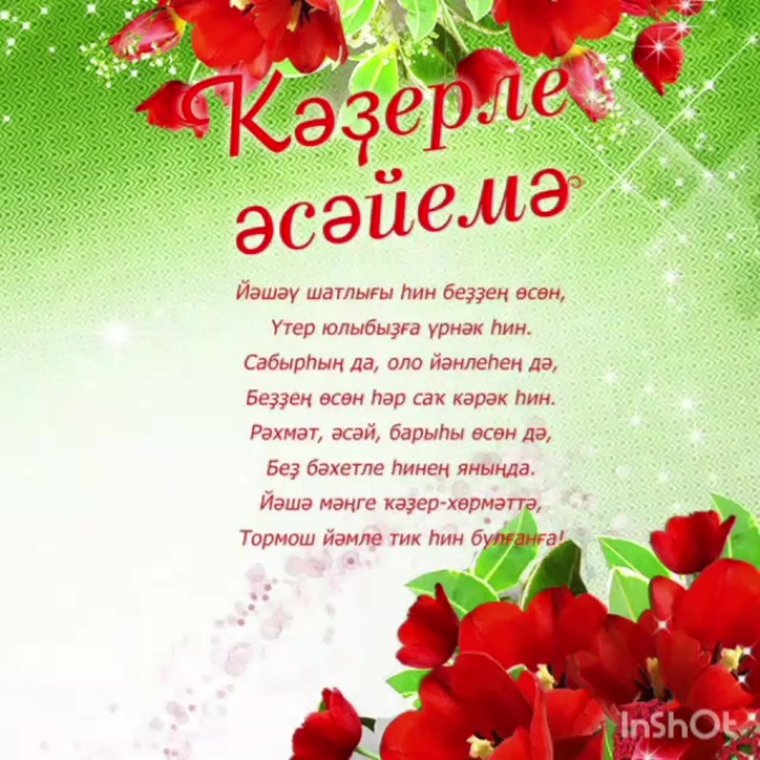 Поздравительные открытки с 8 марта на татарском языке