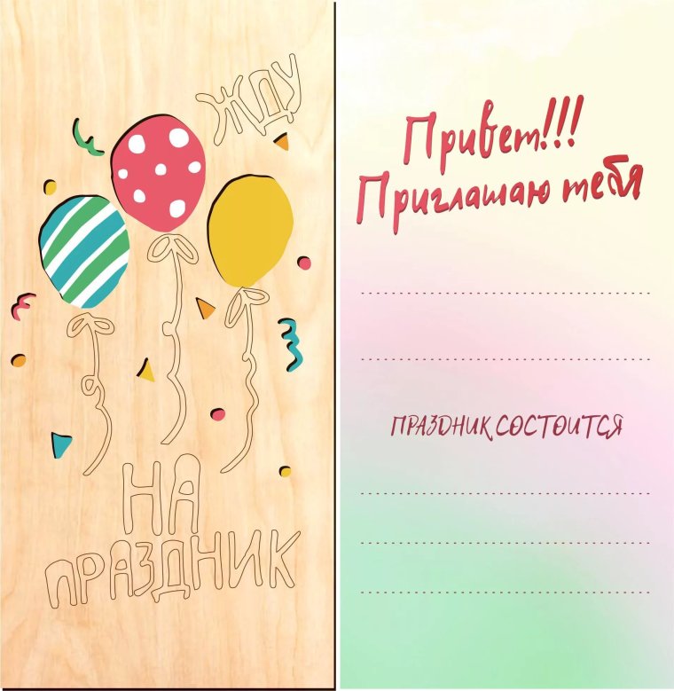 Приглашение на день рождения